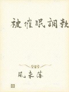 被催眠调教堕落封面