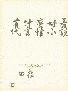 有什么好看的古代言情小说