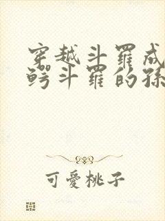 穿越斗罗成为金鳄斗罗的孙子的小说