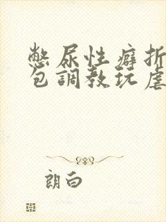 憋尿性癖折磨尿包调教玩虐