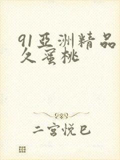 91亚洲精品久久蜜桃