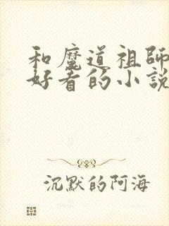 和魔道祖师一样好看的小说