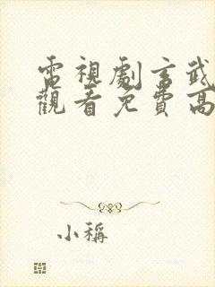 电视剧玄武在线观看免费高清