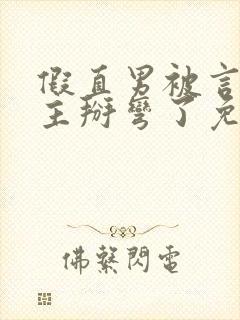 假直男被言情男主掰弯了免费阅读