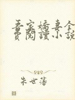 吾家娇妻全文免费阅读小说