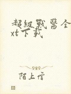 超级战医全本txt下载封面