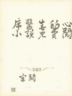 席医生的心尖宠小说免费阅读