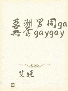 亚洲男同gay无套gaygay
