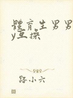 体育生男男gay互操