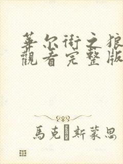 华尔街之狼在线观看完整版封面