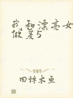 我和漂亮女邻居做爰5