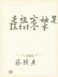 老祖宗她是真的狂txt全本