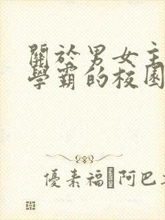 关于男女主都是学霸的校园小说