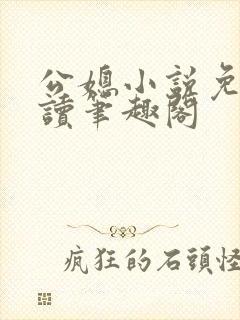 公媳小说免费阅读笔趣阁