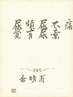 尿频尿不痛总感觉有尿意封面