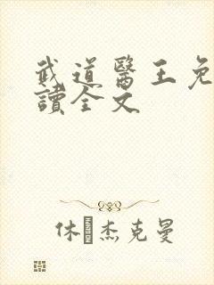 武道医王免费阅读全文