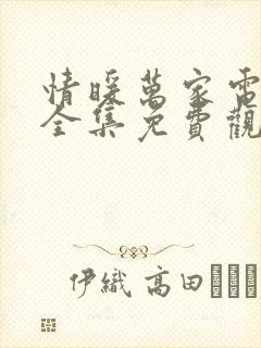 情暖万家电视剧全集免费观看高清封面