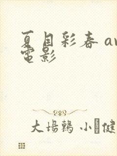 夏目彩春 av电影