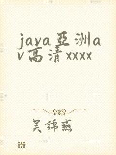 java亚洲av高清xxxx封面