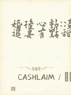 婚后心动:凌总追妻有点甜无弹窗