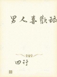 男人喜欢舔奶头