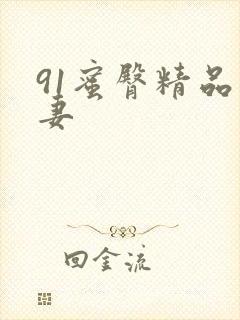 91蜜臀精品人妻