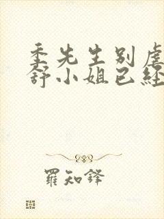 季先生别虐了 舒小姐已经嫁人了短剧