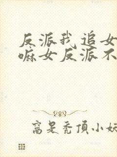 反派我追女主干嘛女反派不香吗动漫封面