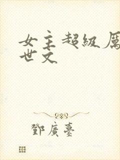 女主超级厉害末世文