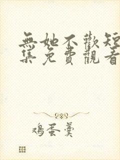 无她不欢短剧全集免费观看