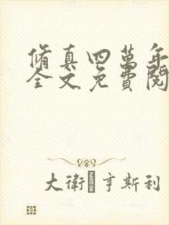 修真四万年在线全文免费阅读