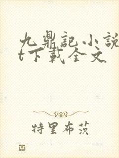 九鼎记小说txt下载全文