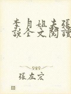 李月姐夫张勇小说全文阅读