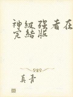 神级强者在都市完结版