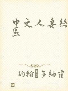 中文人妻丝袜二区封面