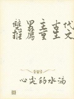 双男主古代小说推荐重生文