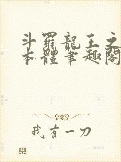 斗罗龙王之圣耀本体笔趣阁