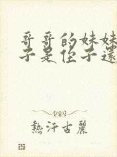 哥哥的妹妹的孩子是侄子还是外甥封面