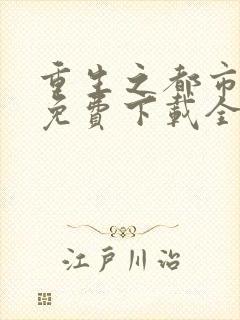 重生之都市仙尊免费下载全文txt