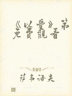 《以爱》第二季免费观看