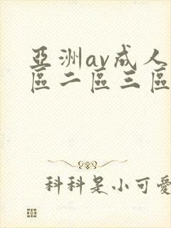 亚洲av成人一区二区三区高清封面