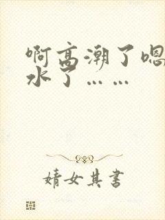 啊高潮了嗯～喷水了……封面