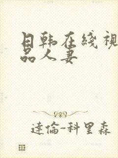 日韩在线视频精品人妻