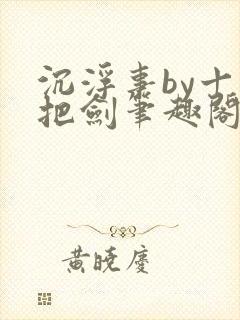 沉浮事by十三把剑笔趣阁封面