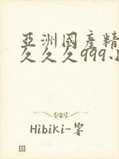 亚洲国产精品久久久久999小说