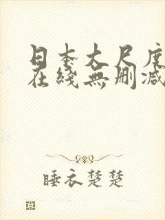 日本大尺度电影在线无删减