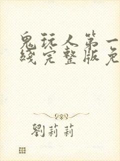 鬼玩人第一季在线完整版免费观看