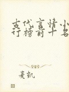 古代言情小说排行榜前十名巅峰之作