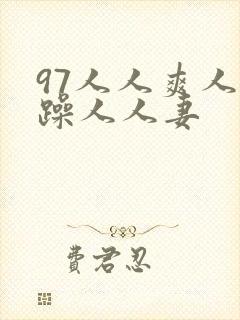97人人爽人人躁人人妻