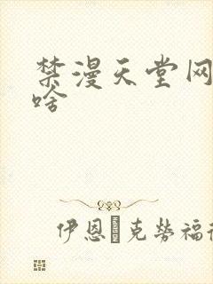 禁漫天堂网址是啥封面